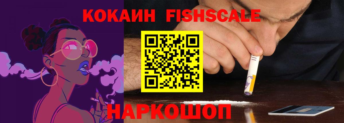 КОКАИН Fish Scale Ярославль